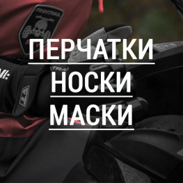 Перчатки, носки, маски Finntrail