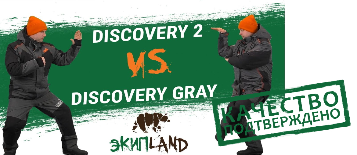 Чем отличаются костюмы Norfin Discovery Gray и Discovery 2