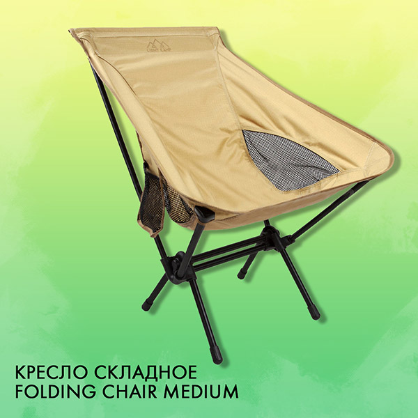 Кресло складное Folding Chair Medium, песочный