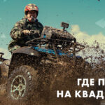 где покататься на квадроциклах
